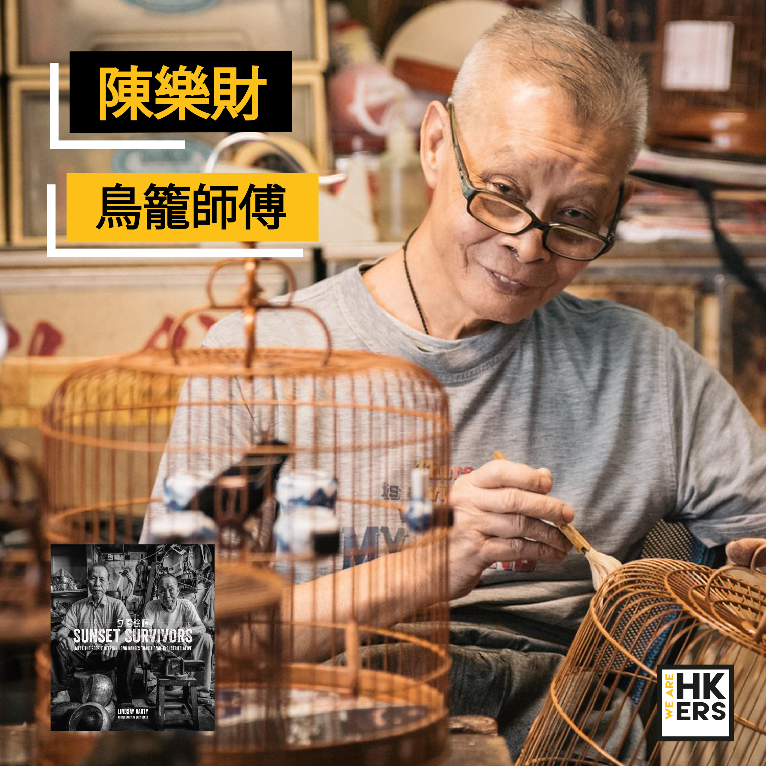 陳樂財| 鳥籠師傅— We Are HKers 我地係香港人